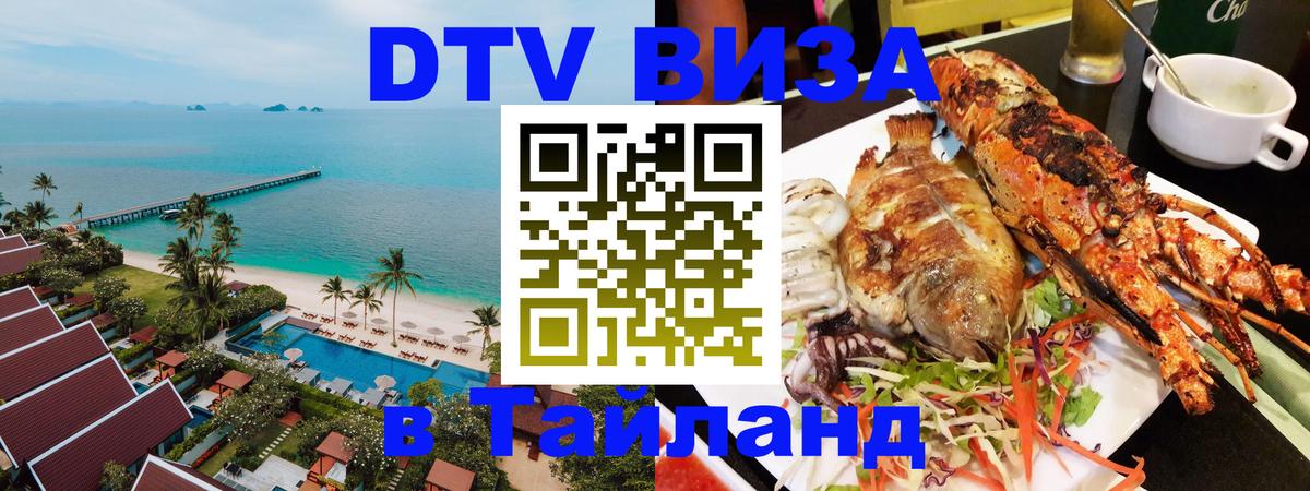 DTV Visa Thailand — прайс и условия, виза без дополнительных документов - Душанбе  05.10.2025 