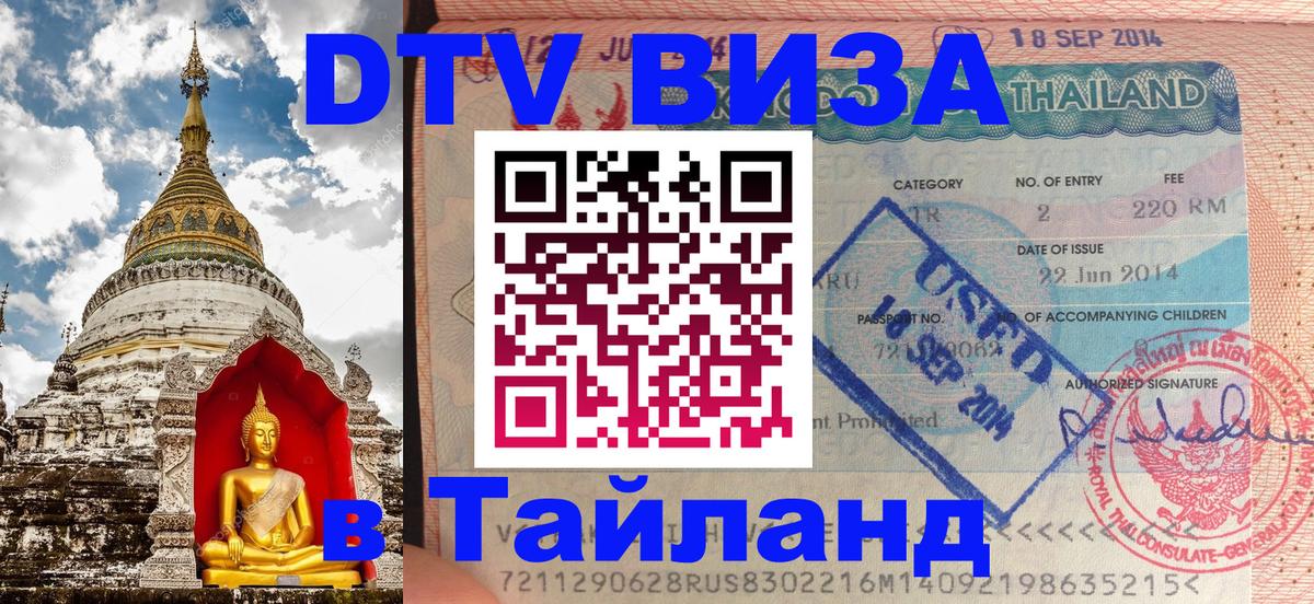 Оформить DTV визу в Тайланд Душанбе 